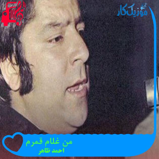 آهنگ من غلام قمرم از احمد ظاهر