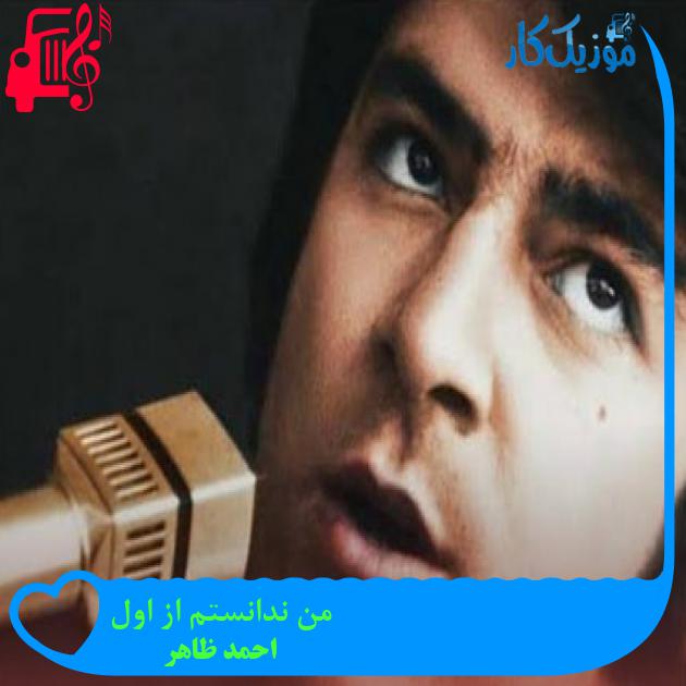 آهنگ من ندانستم از اول از احمد ظاهر آهنگ من ندانستم از اول از احمد ظاهر