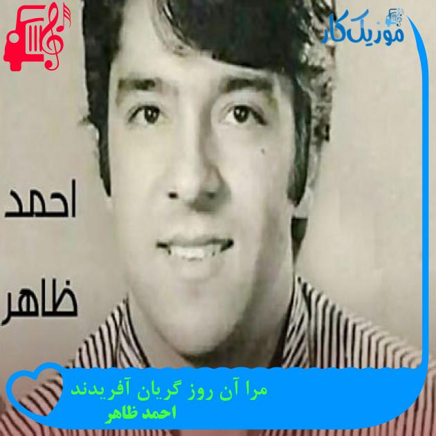 آهنگ مرا آن روز گریان آفریدند از احمد ظاهر آهنگ مرا آن روز گریان آفریدند از احمد ظاهر