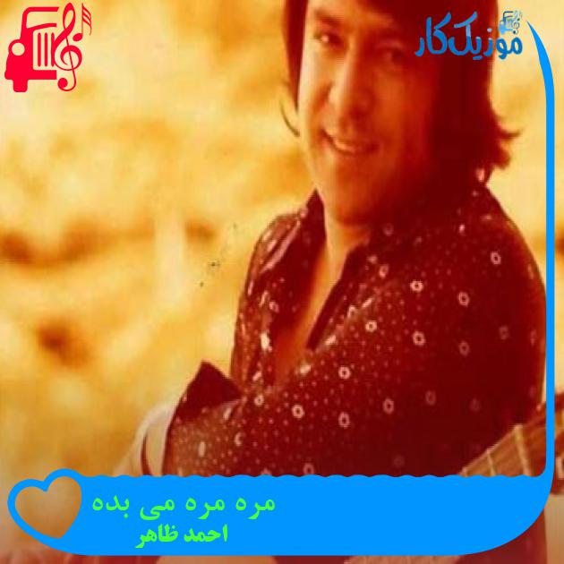 آهنگ مره مره می بده از احمد ظاهر