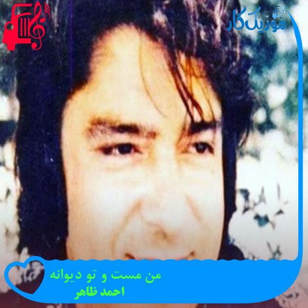 آهنگ من مست و تو دیوانه از احمد ظاهر آهنگ من مست و تو دیوانه از احمد ظاهر