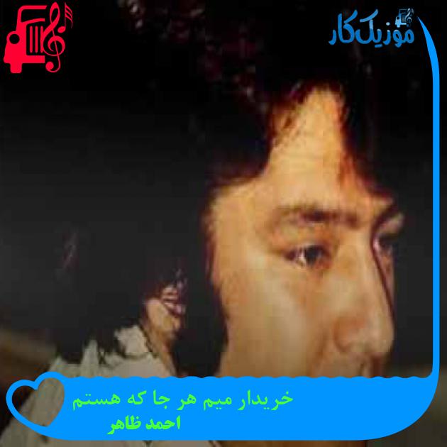 آهنگ خریدار میم هر جا که هستم از احمد ظاهر آهنگ خریدار میم هر جا که هستم از احمد ظاهر