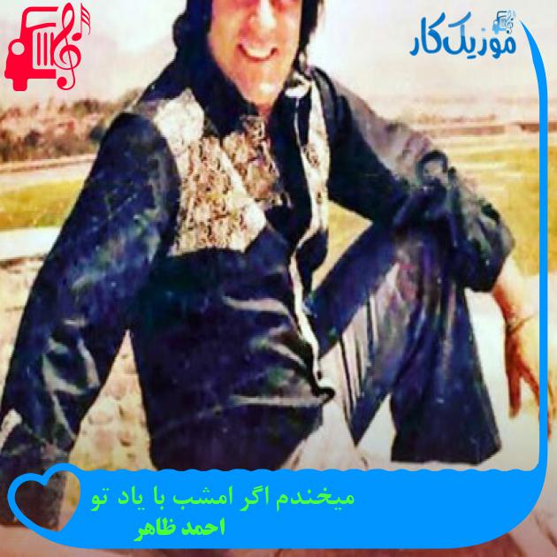 آهنگ میخندم اگر امشب با یاد تو از احمد ظاهر آهنگ میخندم اگر امشب با یاد تو از احمد ظاهر