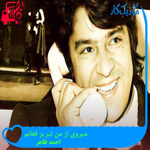 آهنگ میروی از من لبریز فغانم از احمد ظاهر آهنگ میروی از من لبریز فغانم از احمد ظاهر
