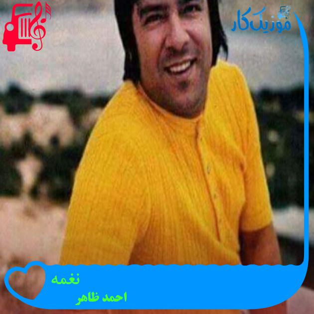 آهنگ نغمه از احمد ظاهر آهنگ نغمه از احمد ظاهر
