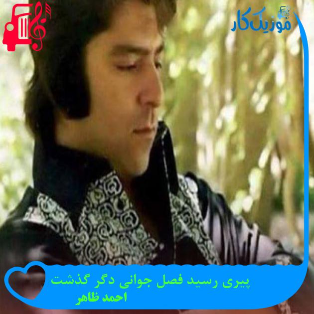 آهنگ پیری رسید فصل جوانی دگر گذشت از احمد ظاهر آهنگ پیری رسید فصل جوانی دگر گذشت از احمد ظاهر
