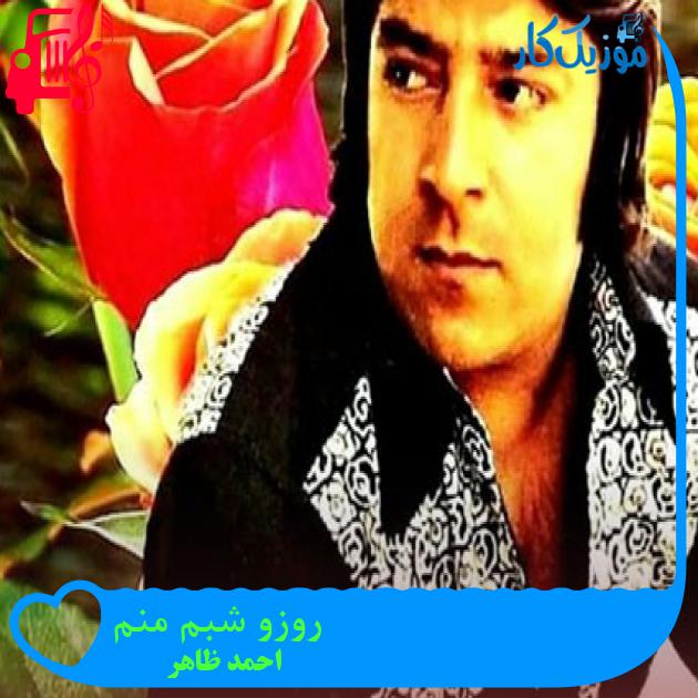 آهنگ روزو شبم منم از احمد ظاهر آهنگ روزو شبم منم از احمد ظاهر