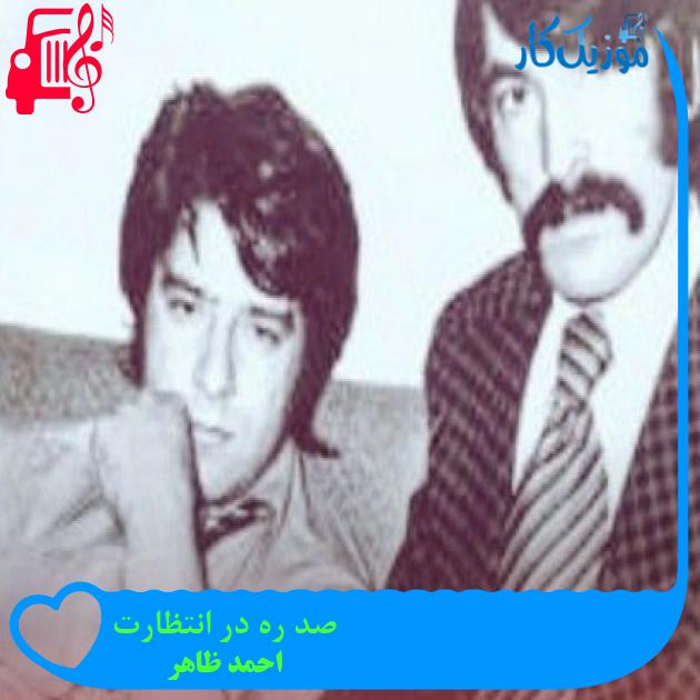 آهنگ صد ره در انتظارت از احمد ظاهر آهنگ صد ره در انتظارت از احمد ظاهر
