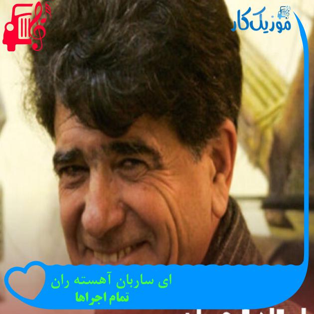 آهنگ ای ساربان آهسته ران از تمام اجراها + متن ترانه آهنگ ای ساربان آهسته ران از تمام اجراها + متن ترانه