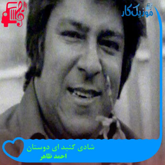 آهنگ شادی کنید ای دوستان از احمد ظاهر آهنگ شادی کنید ای دوستان از احمد ظاهر