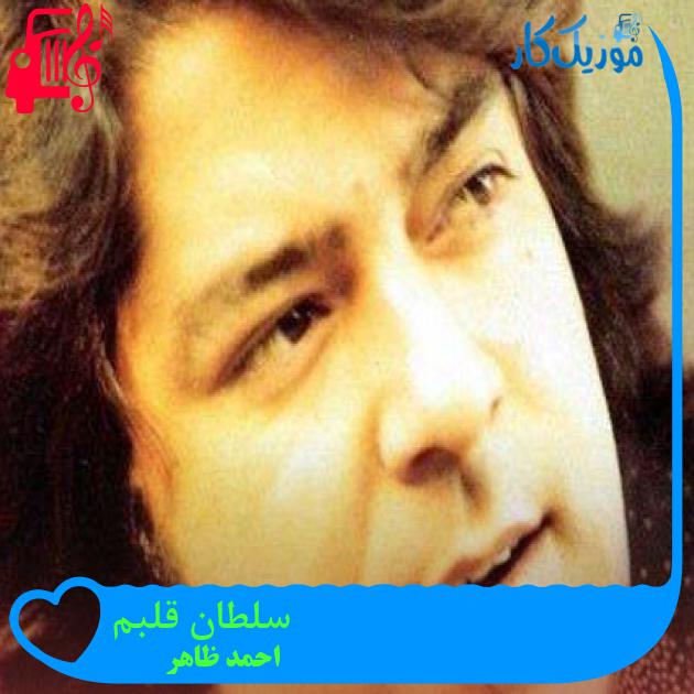 آهنگ سلطان قلبم از احمد ظاهر + متن ترانه