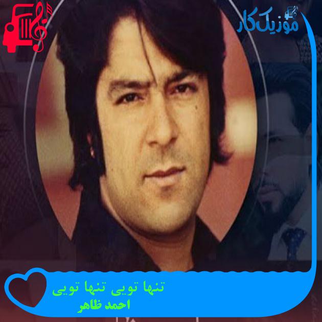 آهنگ تنها تویی تنها تویی از احمد ظاهر