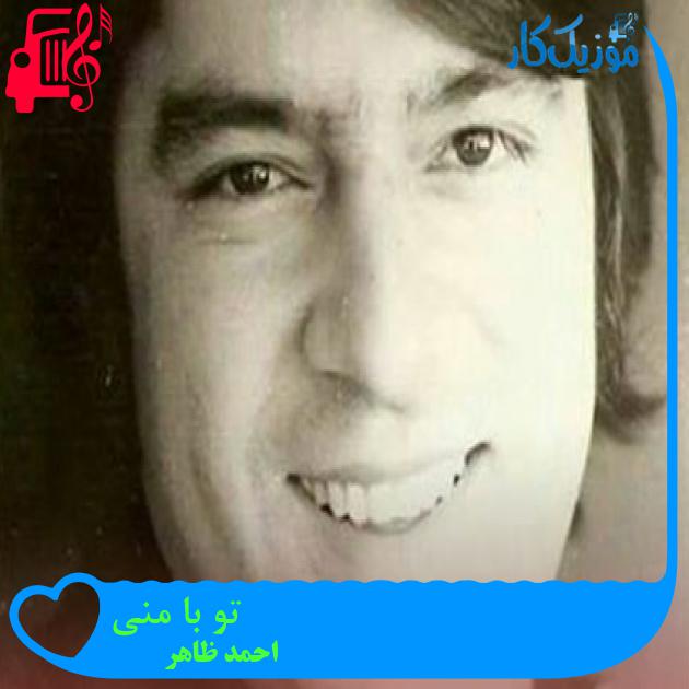 آهنگ تو با منی از احمد ظاهر آهنگ تو با منی از احمد ظاهر