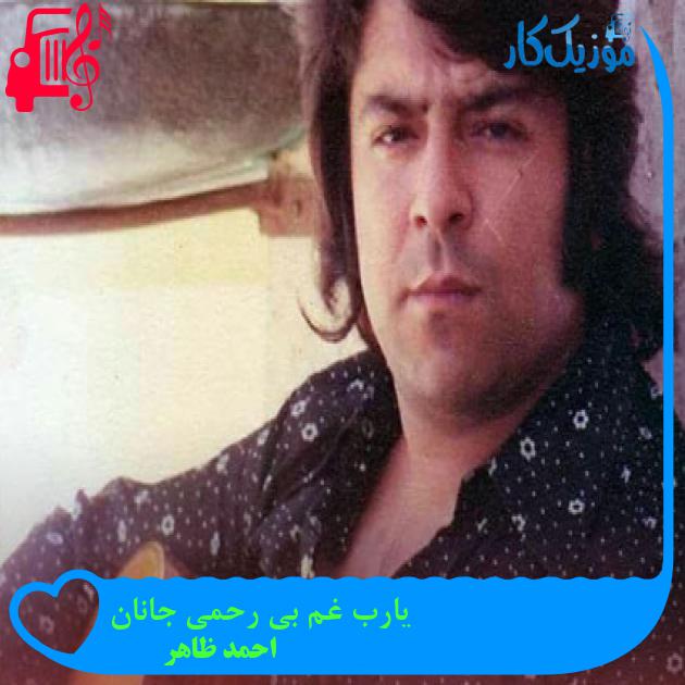 آهنگ یارب غم بی رحمی جانان از احمد ظاهر