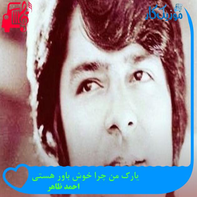 آهنگ یارک من چرا خوش باور هستی از احمد ظاهر