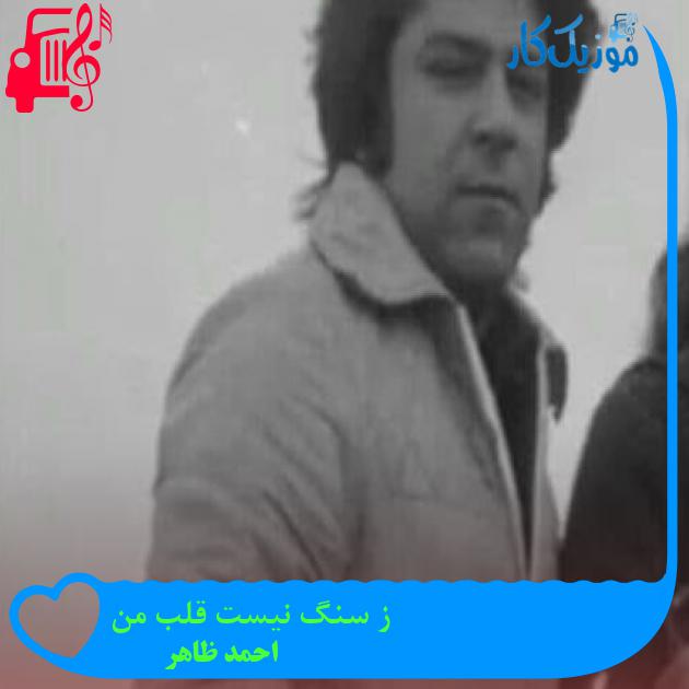 آهنگ ز سنگ نیست قلب من از احمد ظاهر آهنگ ز سنگ نیست قلب من از احمد ظاهر
