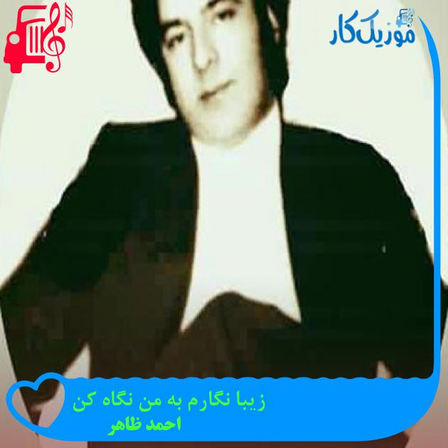 آهنگ زیبا نگارم به من نگاه کن از احمد ظاهر