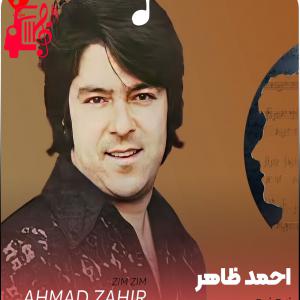 دانلود آهنگ آهنگ زیم زیم از احمد ظاهر + متن ترانه