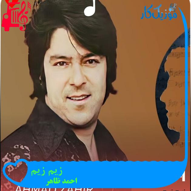 آهنگ زیم زیم از احمد ظاهر + متن ترانه آهنگ زیم زیم از احمد ظاهر + متن ترانه
