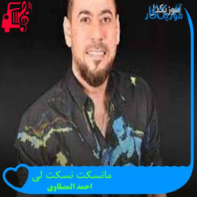 آهنگ مانسکت نسکت لی از احمد المصلاوی + متن ترانه آهنگ مانسکت نسکت لی از احمد المصلاوی + متن ترانه