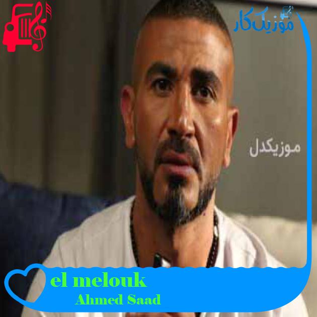 آهنگ el melouk از Ahmed Saad + متن ترانه آهنگ el melouk از Ahmed Saad + متن ترانه