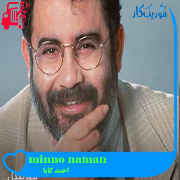 آهنگ amanın minnoş از احمد کایا + متن ترانه آهنگ amanın minnoş از احمد کایا + متن ترانه