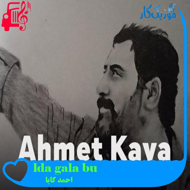 آهنگ bu gala daşlı gala از احمد کایا + متن ترانه