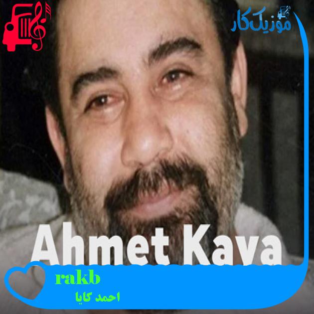 آهنگ bırak beni از احمد کایا + متن ترانه آهنگ bırak beni از احمد کایا + متن ترانه
