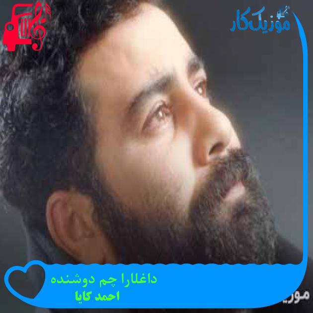 آهنگ داغلارا چم دوشنده از احمد کایا + متن ترانه آهنگ داغلارا چم دوشنده از احمد کایا + متن ترانه