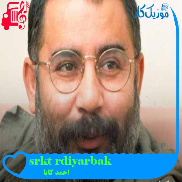 آهنگ diyarbakır türküsü از احمد کایا + متن ترانه