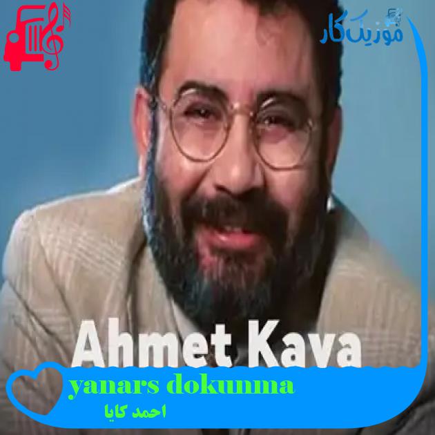آهنگ dokunma yanarsın از احمد کایا + متن ترانه