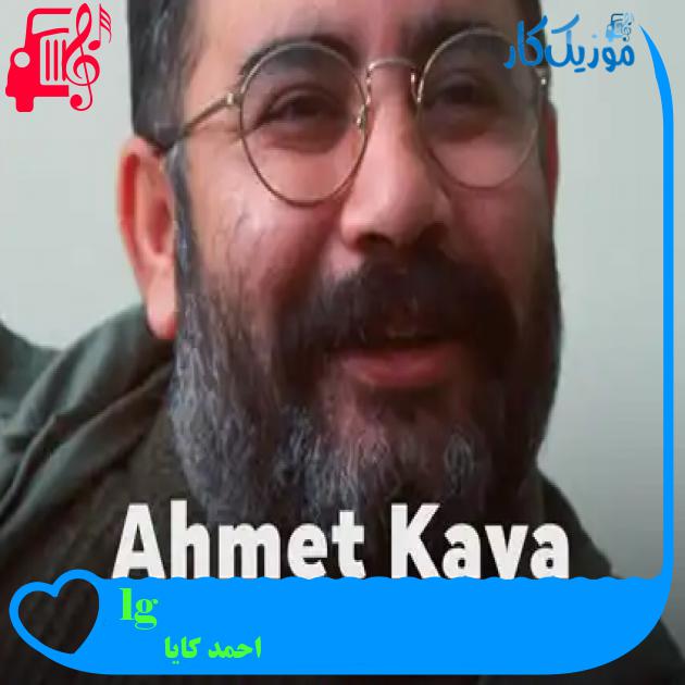 آهنگ gül dikeni از احمد کایا + متن ترانه آهنگ gül dikeni از احمد کایا + متن ترانه