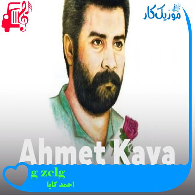 آهنگ güzel günler از احمد کایا + متن ترانه آهنگ güzel günler از احمد کایا + متن ترانه