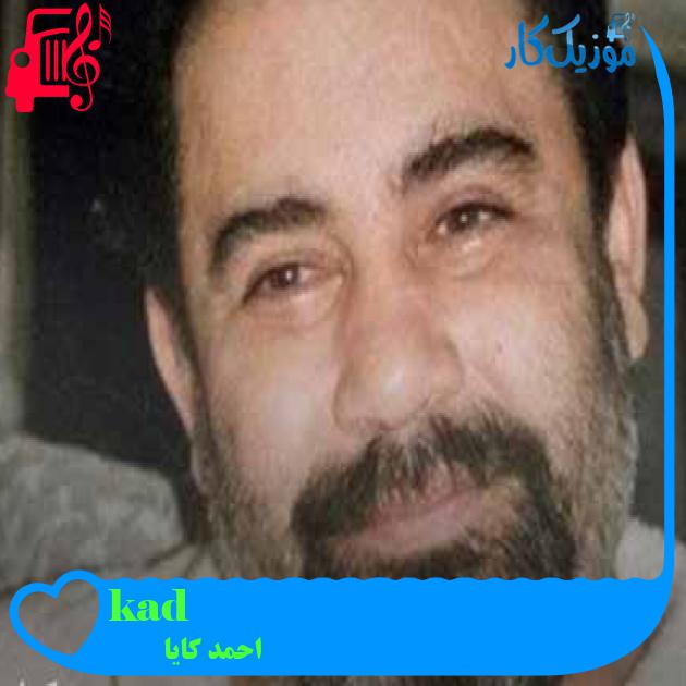 آهنگ kadınlar از احمد کایا + متن ترانه آهنگ kadınlar از احمد کایا + متن ترانه