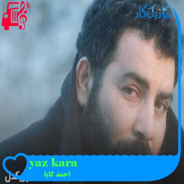 آهنگ kara yazı از احمد کایا + متن ترانه آهنگ kara yazı از احمد کایا + متن ترانه