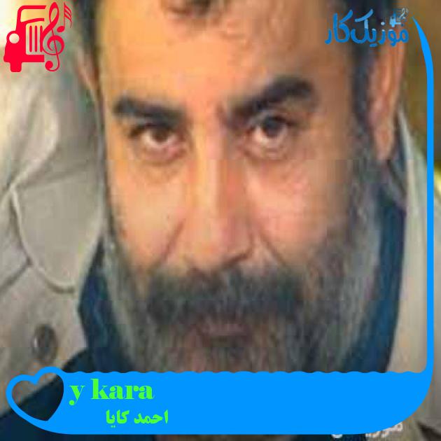 آهنگ kara yılan از احمد کایا + متن ترانه آهنگ kara yılan از احمد کایا + متن ترانه