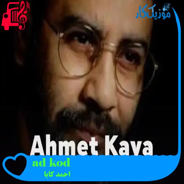 آهنگ kod adı bahtiyar از احمد کایا + متن ترانه آهنگ kod adı bahtiyar از احمد کایا + متن ترانه