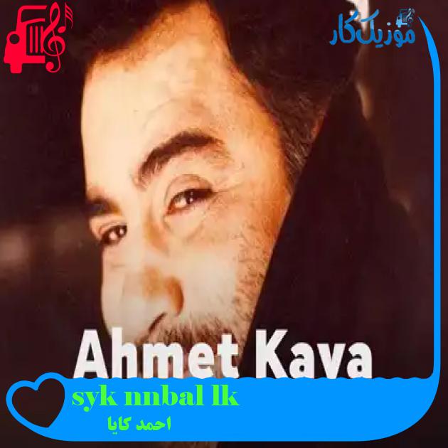 آهنگ kılıç balığının öyküsü از احمد کایا + متن ترانه آهنگ kılıç balığının öyküsü از احمد کایا + متن ترانه