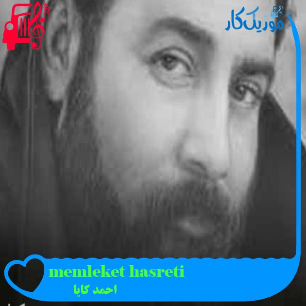 آهنگ memleket hasreti از احمد کایا + متن ترانه آهنگ memleket hasreti از احمد کایا + متن ترانه