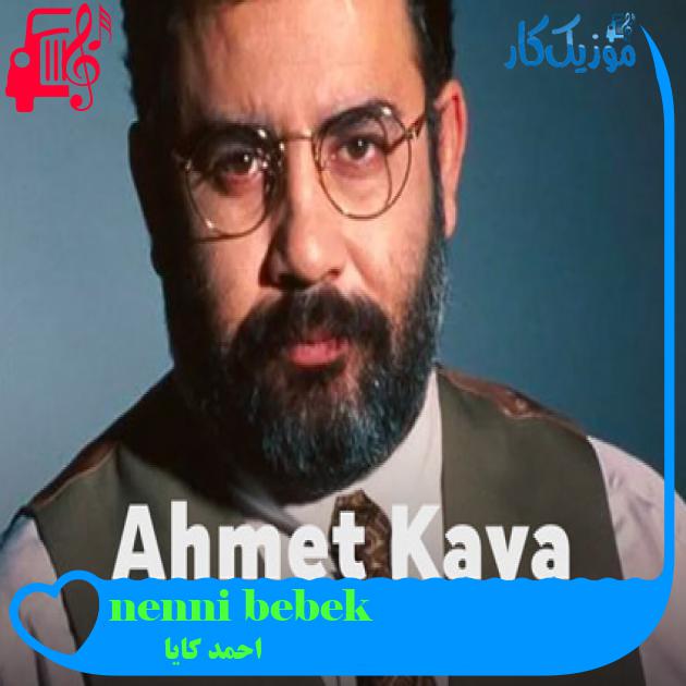 آهنگ nenni bebek از احمد کایا + متن ترانه آهنگ nenni bebek از احمد کایا + متن ترانه