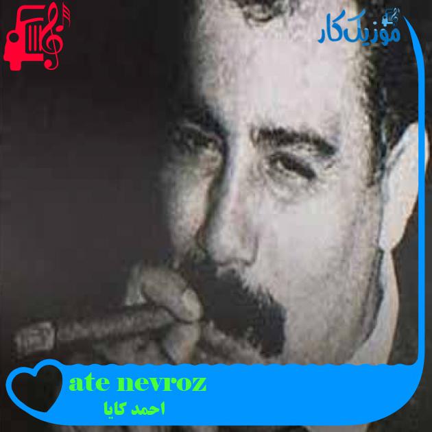آهنگ nevroz ateşi از احمد کایا + متن ترانه آهنگ nevroz ateşi از احمد کایا + متن ترانه