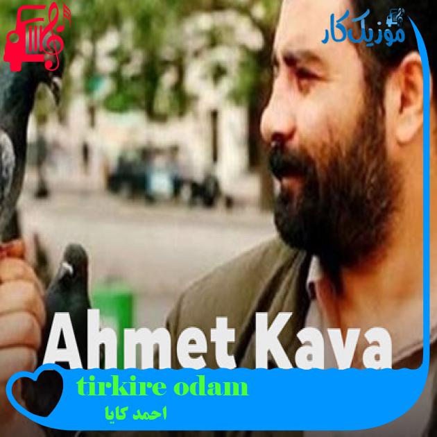 آهنگ odam kireçtir benim از احمد کایا + متن ترانه آهنگ odam kireçtir benim از احمد کایا + متن ترانه