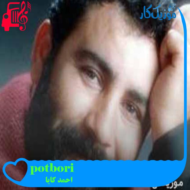 آهنگ potbori از احمد کایا + متن ترانه آهنگ potbori از احمد کایا + متن ترانه