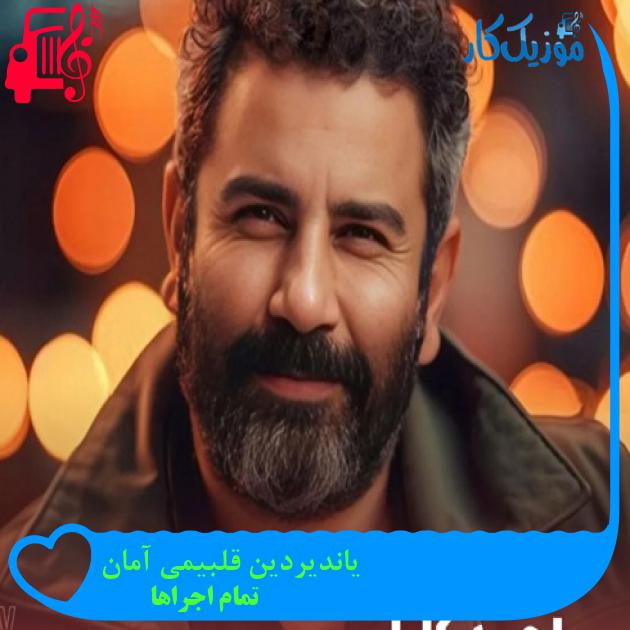 آهنگ یاندیردین قلبیمی آمان از تمام اجراها + متن ترانه آهنگ یاندیردین قلبیمی آمان از تمام اجراها + متن ترانه