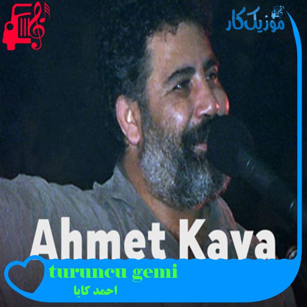 آهنگ turuncu gemi از احمد کایا + متن ترانه آهنگ turuncu gemi از احمد کایا + متن ترانه