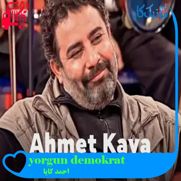 آهنگ yorgun demokrat از احمد کایا + متن ترانه آهنگ yorgun demokrat از احمد کایا + متن ترانه