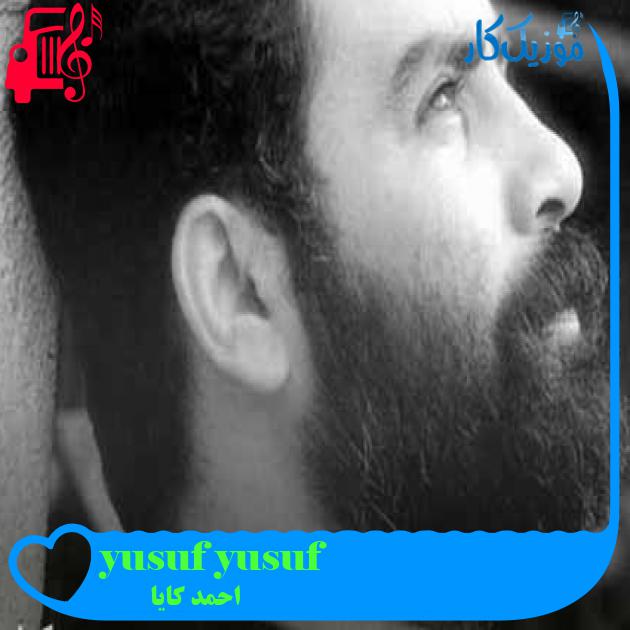 آهنگ yusuf yusuf از احمد کایا + متن ترانه آهنگ yusuf yusuf از احمد کایا + متن ترانه
