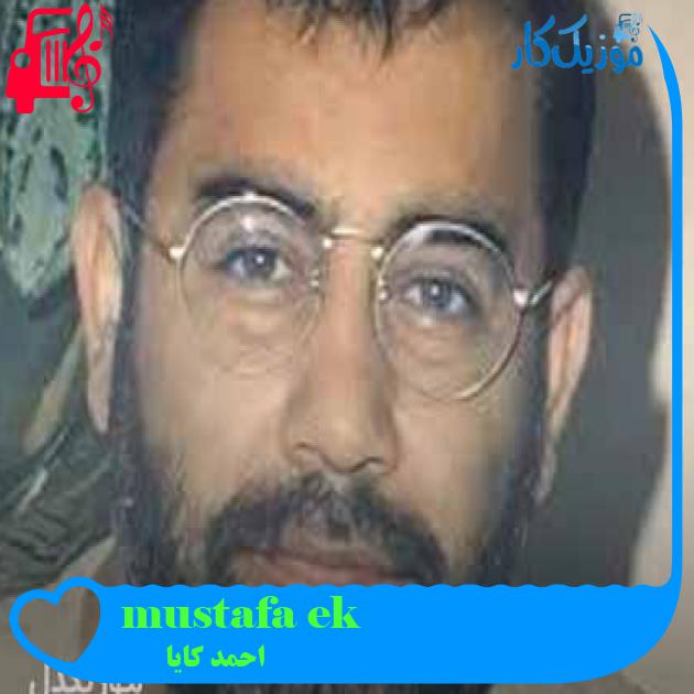 آهنگ çek mustafa çek از احمد کایا + متن ترانه آهنگ çek mustafa çek از احمد کایا + متن ترانه