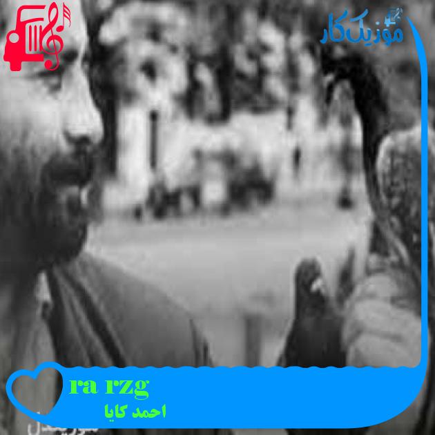 آهنگ özgür çağrı از احمد کایا + متن ترانه