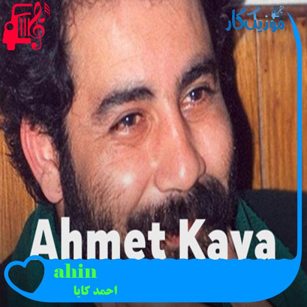 آهنگ şahin gibi از احمد کایا + متن ترانه آهنگ şahin gibi از احمد کایا + متن ترانه